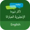 تطبيق العبارات الإنجليزية الشائعة برو