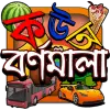 تطبيق বর্ণমালা : পড়ি,লিখি,শিখি برو
