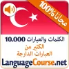تطبيق تعلم التركية المفردات مجانا برو