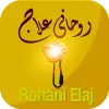 Rohani Ilaj Apk