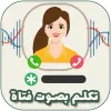 طريقة تغيير الصوت في المكالمة Apk