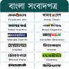 تطبيق All Bangla Newspapers - সকল বা برو