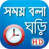 تطبيق সময় বলা ঘড়ি - Bangla Real talk برو