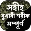 বুখারী শরীফ সম্পূর্ণ Apk