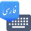 تطبيق Farsi Keyboard برو