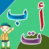 تطبيق تعليم الحروف العربية - أ ب ت برو