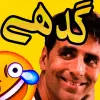 تطبيق Funny Urdu Stickers for WA برو