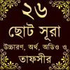 تطبيق Small 26 Surah (২৬টি ছোট সূরা) برو