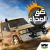 لعبه تطعيس : كنق الصحراء apk مهكر