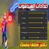 تطبيق اعدادات هيد شوت برو