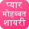 Love Shayari Hindi 2023 Apk