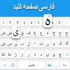 تطبيق لوحة المفاتيح الفارسية برو