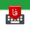 تطبيق Farsi Keyboard - کیبورد فارسی برو