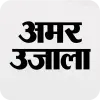 تطبيق Amar Ujala Hindi News, epaper برو