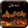 تطبيق Jannat Ke Pattay by Nimrah Ahm برو