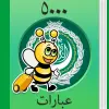 تطبيق تعلم العربية - 5000 جمل برو