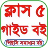 تطبيق Class 5 all subjects guide برو