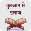 تطبيق Quran Se Ilaj Hindi برو