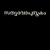 تطبيق Malayalam Bible برو