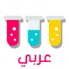 تطبيق أصدقاء العلوم: لعبة تعليمية برو