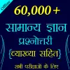 تطبيق 60,000+ GK Questions in Hindi برو