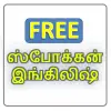 Spoken English in Tamil (Free  Apk