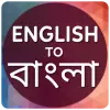 تطبيق English to Bangla Translator برو