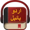 تطبيق انجیل مقدس اردو برو