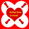 تطبيق Pick up lines in hindi برو
