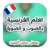 تعلم اللغة الفرنسية بدون نت Apk