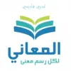 تطبيق معجم المعاني عربي فارسي برو