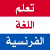 تعلم اللغة الفرنسية بدون نترنت Apk