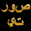 تطبيق صورتي ثلاثية الأبعاد خلفية حية برو