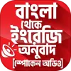 تطبيق বাংলা থেকে ইংরেজি বাক্য অনুবাদ برو