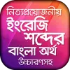 تطبيق ইংরেজি উচ্চারণ সহ বাংলা অর্থ برو
