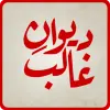 تطبيق Deewan-e-Ghalib برو