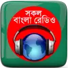 تطبيق বাংলা রেডিও: All Bangla Radios برو