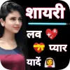 True Love Shayari हिंदी शायरी Apk