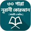 ৩০ পারা কোরআন শরীফ - 30 para q Apk