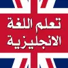تعلم اللغة الانجليزية بدون نت Apk