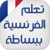 تعلم اللغة الفرنسية ببساطة Apk