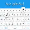 تطبيق لوحة مفاتيح عربية برو