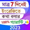 تطبيق 7 দিনে ইংরেজিতে কথা গ্যারান্টি برو