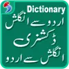 تطبيق English Urdu Dictionary Offlin برو