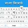 تطبيق لوحة المفاتيح البنغالية برو