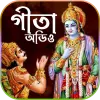 تطبيق শ্রীমদ্ভাগবত গীতা (অডিও) برو