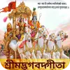 تطبيق Bhagavad Gita in Bangla برو