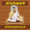 Thirukkural With Meanings - தி Apk