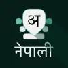 تطبيق Nepali Keyboard برو
