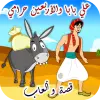 لعبه علي بابا قصة وألعاب apk مهكر